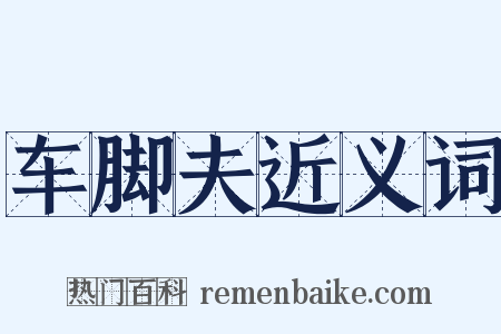 车脚夫近义词是什么意思的图片
